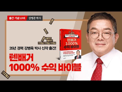 『텐배거 1000% 수익 바이블』 출간 기념 강연회 - 투자 전문가 강병욱 박사