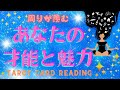 🦋周りから羨望の眼差し✨あなたの才能とあなたの最大の魅力🌈