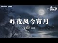 昨夜风今宵月 高睿 4K高音质 动态歌词MV 为你写几页诗篇几行誓言 几个长夜几次想念 你的转身让我又失眠 昨夜风今宵月 高睿 4K高音质 动态歌词MV 为你写几页诗篇几行誓言 几个长夜几次想念 你的转身让我又失眠