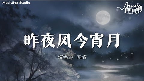 Thumbnail of 昨夜风今宵月 - 高睿【4K高音质|动态歌词MV】 「为你写几页诗篇几行誓言 几个长夜几次想念 你的转身让我又失眠」♬