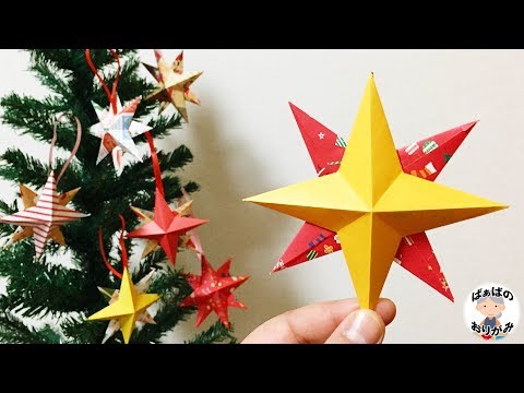おりがみでクリスマスとお正月　AP Origami】Christmas Star 3D Fold / Grandma's Origami - YouTube