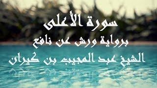 سورة الأعلى للشيخ عبد المجيب بن كيران – مرتل -  بجود عالية