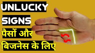 हस्त रेखा ज्ञान अशुभ निशानों का | Unlucky Signs In Palmistry