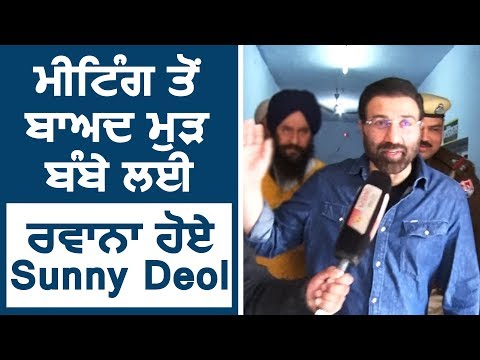 Exclusive: Meeting के बाद फिर Mumbai के लिए रवाना हुए Sunny Deol