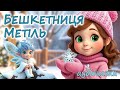 АУДІОКАЗКА НА НІЧ БЕШКЕТНИЦЯ МЕТІЛЬ Кращі зимові дитячі аудіокниги українською мовою