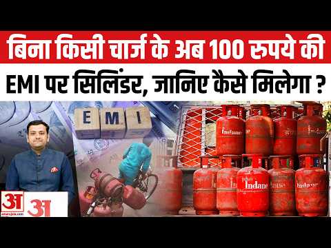 LPG Gas Cylinder: EMI पर हो सकेगी Booking, Bharat Gas ने दी सुविधा, मिलेगा 600 का Loan जानिए Process
