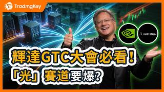 黃仁勛不得不買！輝達GTC撞上光通訊OFC大會，「以光代銅」定局AI下一個爆點？光互聯Lumentum全面爆發？#輝達 #輝達GTC #LITE #CPO