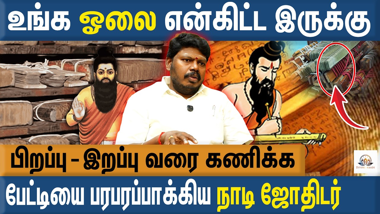 உங்க ரகசியங்கள் என்கிட்ட இருக்கும் ஓலைகளில் இருக்கு - Sri Agathiyar Arul MP Kandavel |Naadi Jothidam