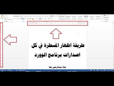 اظهار المسطرة في الوورد   اصدار2007 و 2010 و 2013 و 2016 و2019 و2021