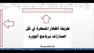 اظهار المسطرة في الوورد Microsoft Word اصدار2007 و 2010 و 2013 و 2016 و2019 و2021