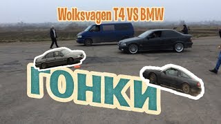 ДРИФТ ГОНКИ:BMW VS VOLKSWAGEN T4