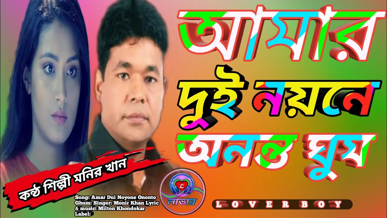     bangla Singer Monir Khan 2021