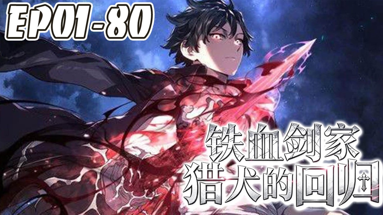 死忠猎犬惨遭背叛，死于断头台之上。含恨重生，这一世他必将手刃全族！#武神ZJM #爽文 #逆袭 #热血