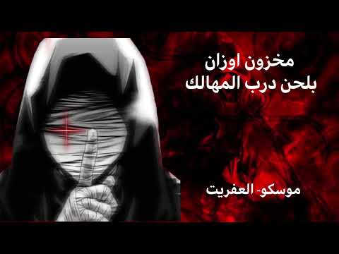 مخزون اوزان بلحن درب المهالك موسكو العفريت