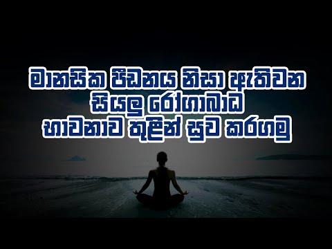මානසික පීඩනය සහ රෝගාබාධ: භාවනාවෙන් සිත සුවපත් කරගන්නා හැටි