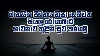 මානසික පීඩනය නිසා ඇතිවන රෝග භාවනාවෙන් සුව කරගමු