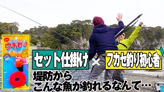 セット仕掛けで“憧れのフカセ釣り”に挑戦してみた結果…思わぬ大物が現れ大歓喜。初心者/興味のある方はセット仕掛けでスタートしてみるのがいいかも。