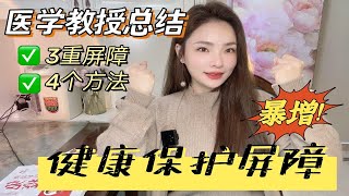 4步加固健康保护屏障！体质差的一定要学会