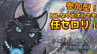 【MHW:IB/PC版/参加型】＃48　上位でもミラボでもどんと来い！💪🐺【モンハンワールド：アイスボーン/Steam版】【津軽弁狛犬Vtuber】
