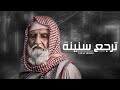 شيله حزينه ترجع سنينه طلال العارف حصريا 2021 