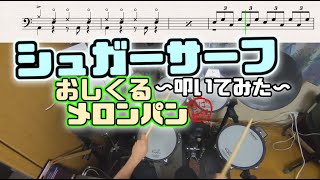 スーパー簡略版「シュガーサーフ/おいしくるメロンパン」叩いてみた＜ドラム＞ いちどら