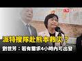 派特搜隊赴熊本救災？劉世芳：若有需求4小時內可出發