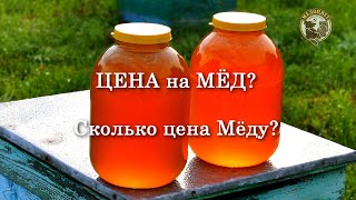 Цена на Мёд Сколько должен стоить Мёд Как продать Мёд дорого или дешево