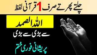 Allah Hu Samad Ka Wazifa  Allah K Naam Ka Wazifa For Hajat  Ism Allah Ka Powerful Wazifa