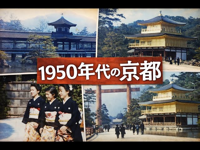 カラー復元】昭和30年代の京都：平安神宮・金閣寺・二条城の風景