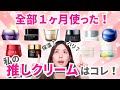 【保湿No.1はコレ！】全部１ヶ月使ったフェイスクリーム検証まとめ！【保湿・ハリ・使用感】