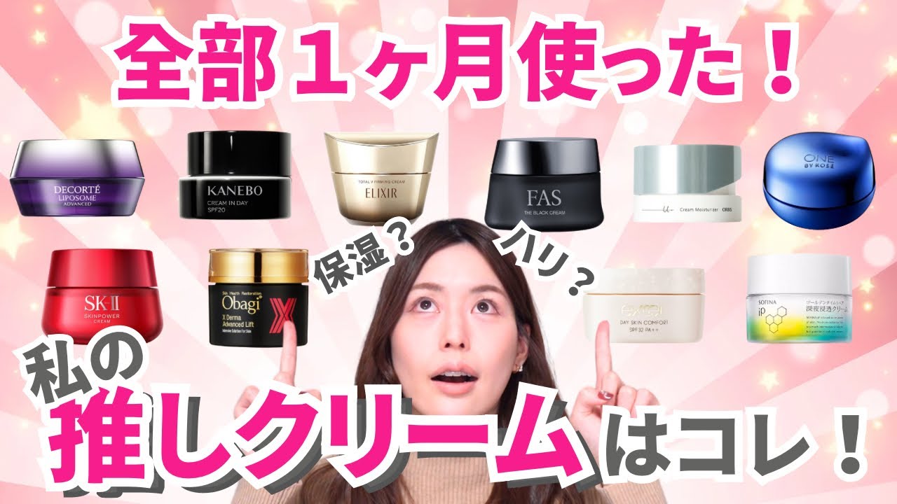 【保湿No.1はコレ！】全部１ヶ月使ったフェイスクリーム検証まとめ！【保湿・ハリ・使用感】