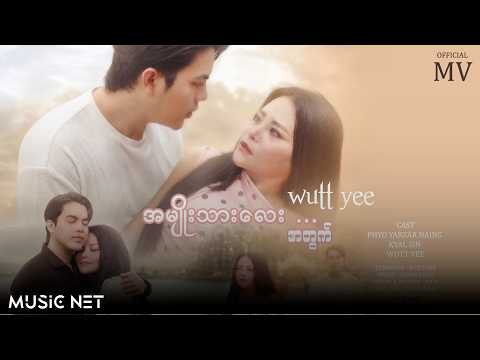 ဝတ်ရည် (Wutt Yee) - အမျိုးသားလေးအတွက် [Official MV]