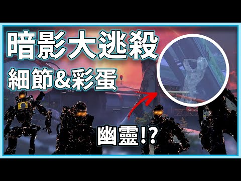 暗影大逃殺的細節和彩蛋 | 奧林匹斯的幽靈、被亡靈佔領的拳擊場...等等9個彩蛋和細節【Apex放大鏡】