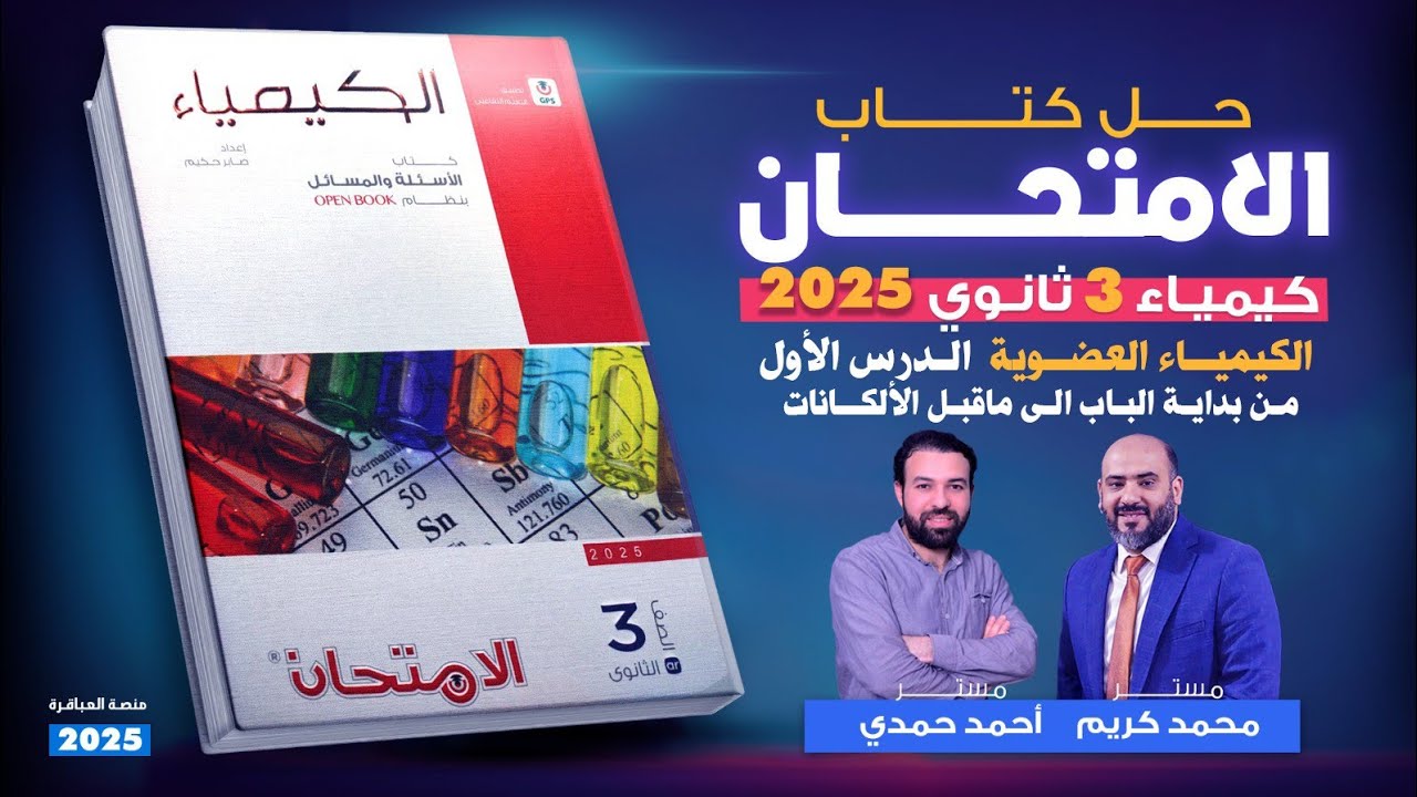 حل كتاب الامتحان كيمياء 2025 الكيمياء العضوية الدرس الاول من بداية الباب الى ما قبل الالكانات
