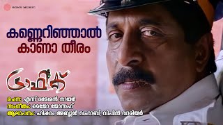 Kannerinjaal Traffic Hesham Abdul Wahab Vipin Warrier Mejo Joseph S Ramesan Nair