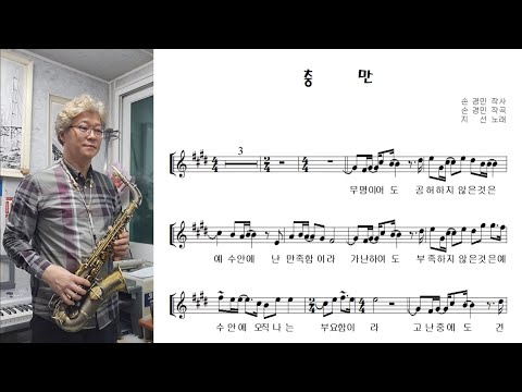 CCM 손경민 &amp;quot;충만 (Repletion)&amp;quot; 알토색소폰 커버