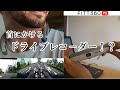 【紹介動画】首にかけるドラレコ「FITT360PB」をバイク、自転車で使ってみた