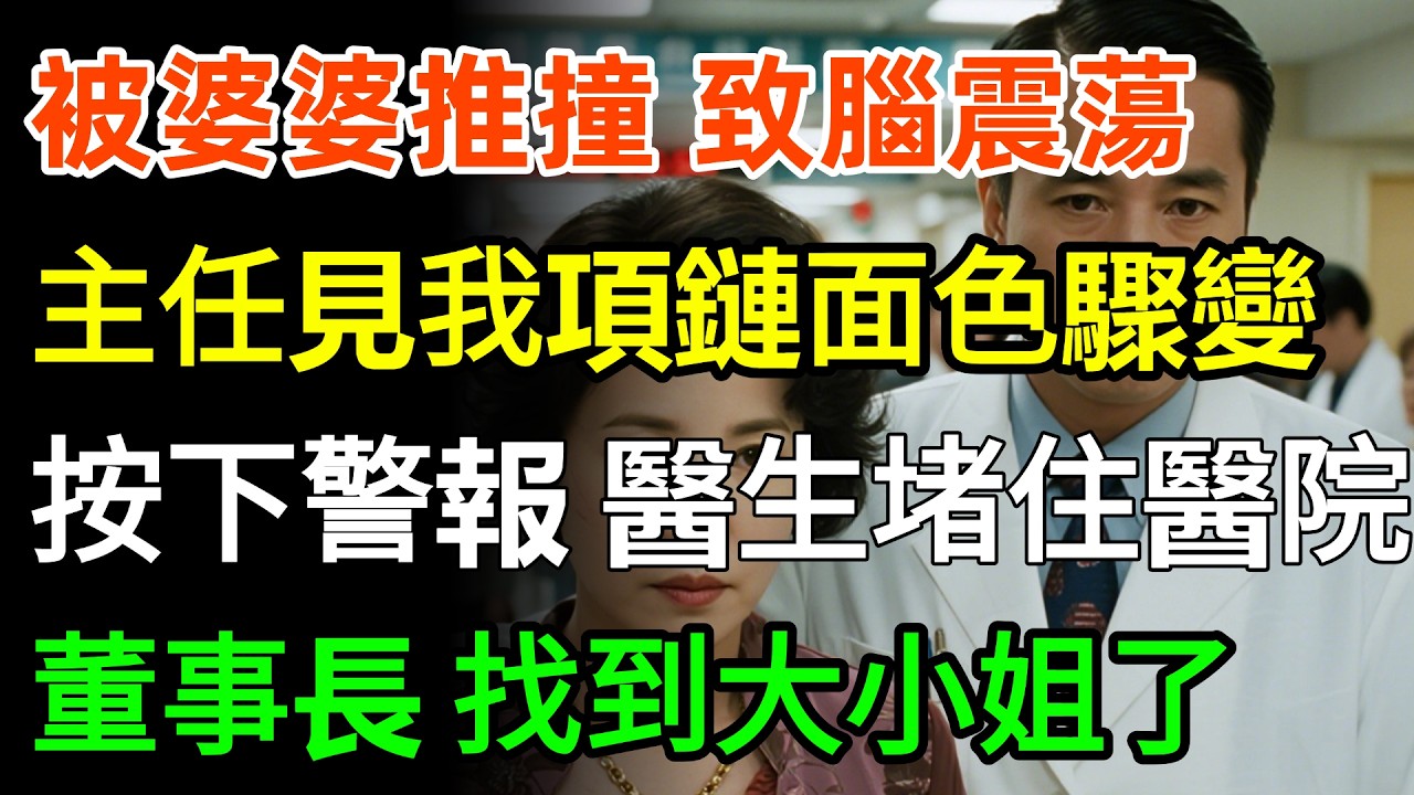 被婆婆推撞致腦震蕩，急診主任見我項鏈面色驟變，渾身顫抖地按下警報，300個醫生堵住醫院：「董事長，找到大小姐了！」#故事分享 #情感 #婆媳