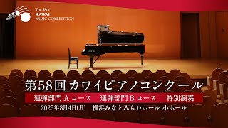 【8月4日①】第58回カワイピアノコンクール全国大会 連弾部門A・Bコース・特別演奏