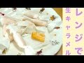 レンジで簡単!生キャラメルレシピ☆Easy in the range! Caramel recipe ☆