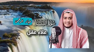 سورة النبأ بصوت علاء عقل | مكتوبة