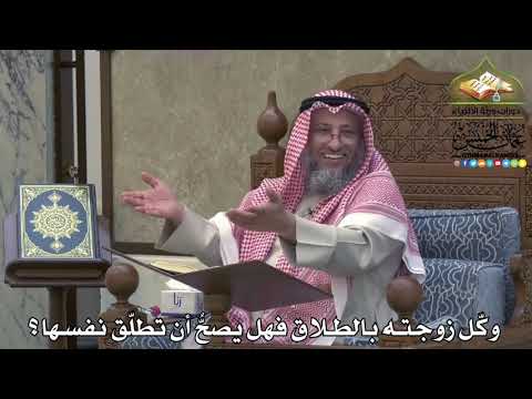 2113 - وكّل زوجته بالطلاق فهل يصحُّ أن تطلّق نفسها ؟ - عثمان الخميس