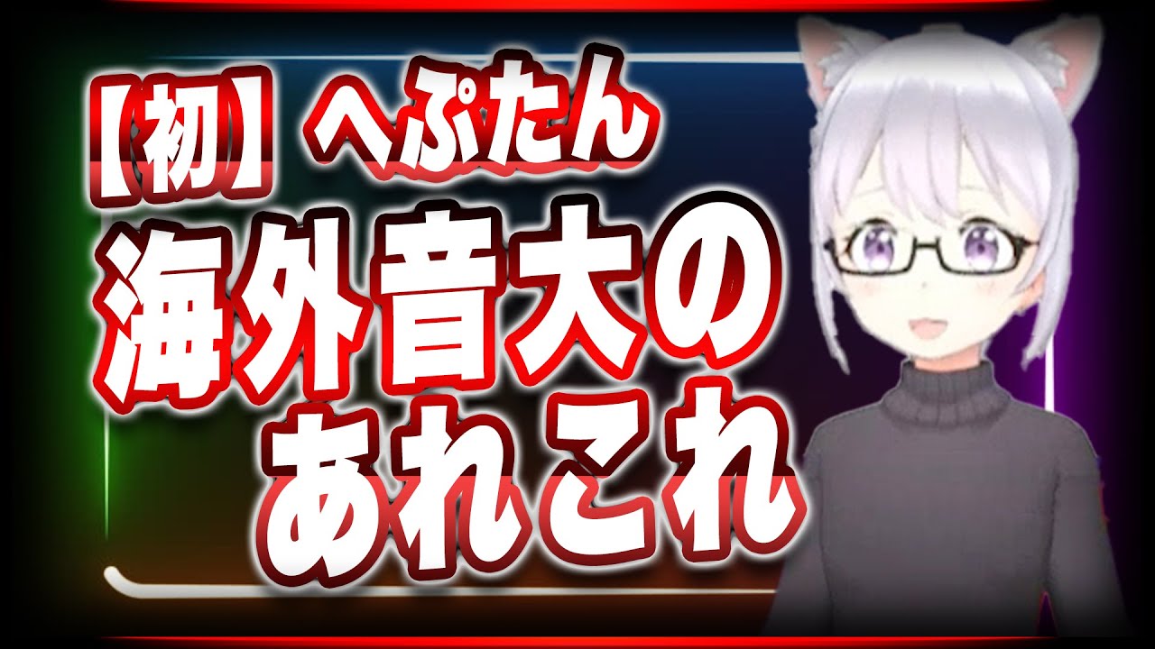 Mmdモーショントレース方法 松麿 Ttvr 第10回放送 5分で得意話をするエンタメ型プレゼン企画 年6月21日 Clustervr にて開催 Youtube