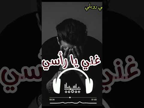 غني يا راسي وتوه الصبح توه عاد وحي ديب في رجمه يعوي