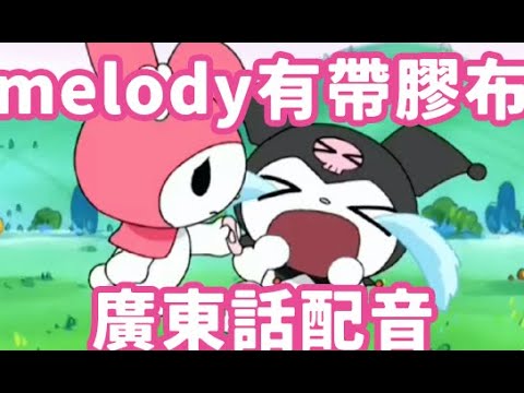受傷的可羅米 | 廣東話配音【奇幻魔法Melody】