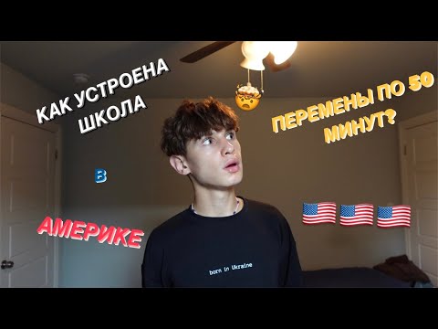 КАК УСТРОЕНА ШКОЛА В АМЕРИКЕ? (США) Американская школа