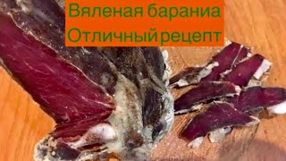 КАК ВЯЛИТЬ БАРАНИНУ СУХИМ ПОСОЛОМ вяленое мясо