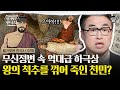 의종의 척추를 맨손으로 꺾은 이의민! 그의 배후에 있던 사람은? | #벌거벗은한국사 이의민편