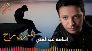 اسامة عبدالغني موال عمرى راح
