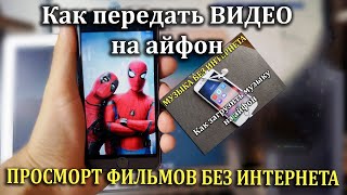 Как перекинуть видео, фильмы с пк на айфон